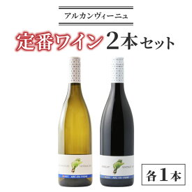 【ふるさと納税】【アルカンヴィーニュ】定番ワイン 赤白2本セット (シャルドネ・メルロー) ｜ ワインセット 辛口 お酒 ギフト プレゼント 果実酒 瓶 国産 信州 長野県東御市 飲み比べ 日本ワイン 長野ワイン 東御ワイン ミディアム 人気