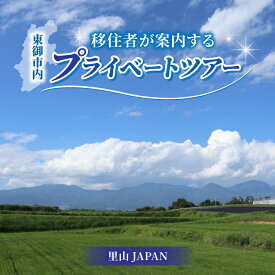 【ふるさと納税】長野県東御市　移住・2拠点生活を検討してる方向け『移住者が案内するプライベートツアー』（オーダーメイド）｜里山JAPAN