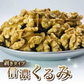 【ふるさと納税】国産 長野県産 信濃くるみ 剥き タイプ 令和7年産（選べる 300g、900g）東御市産 ※2025年11月下旬以降発送【アルファーム】