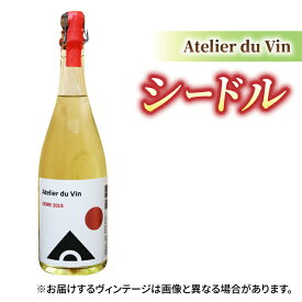 【ふるさと納税】【アトリエデュヴァン】シードル