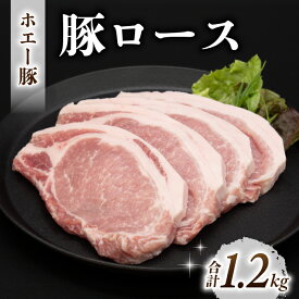 【ふるさと納税】東御市産 ホエー豚 ロース（とんかつ・ソテー用）1.2kg（100g×4枚×3パック 合計12枚）| 小分け 冷凍 真空パック ホエイ豚 豚肉 ステーキ 国産 長野