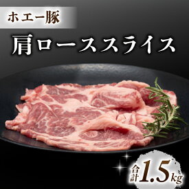 【ふるさと納税】東御市産 ホエー豚 肩ロース スライス（生姜焼き用）1.5kg（300g×5パック）| ロース 小分け 冷凍 真空パック ホエイ豚 豚肉 国産 長野