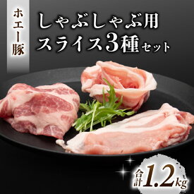 【ふるさと納税】東御市産 ホエー豚 しゃぶしゃぶ 用 スライス 約1.2kg （ロース、バラ肉、肩ロース 各400g）| 小分け 冷凍 食べ比べ ホエイ豚 豚肉 国産 長野