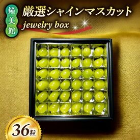 【ふるさと納税】【先行受付2026年発送】標高750mで育った厳選シャインマスカット jewelry box（36粒）｜鐘美館 ※2026年10月上旬以降順次発送