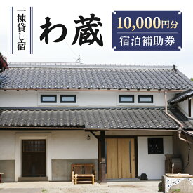 【ふるさと納税】一棟貸し宿　わ蔵　宿泊補助券（10,000円分）