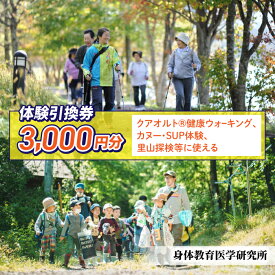 【ふるさと納税】【身体教育医学研究所】身体教育医学研究所 体験引換券　3,000円分