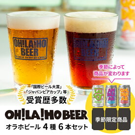 【ふるさと納税】オラホビール350ml缶×6本（ゴールデンエール、アンバーエール、ヌーベルセゾン各1本、季節仕込み3本） オラホビール 詰め合わせ お酒 地ビール ギフト プレゼント お歳暮 お中元 父の日 長野県東御市