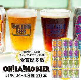 【ふるさと納税】クラフトビール 3種飲み比べ20本セット (ゴールデンエール8本・アンバーエール6本・ヌーベルセゾン6本) オラホビール 詰め合わせ お酒 地ビール おしゃれ ギフト プレゼント お歳暮 お中元 父の日 長野県東御市