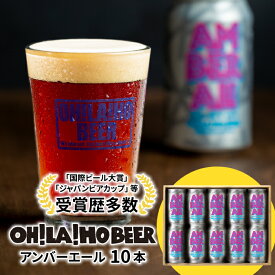 【ふるさと納税】【オラホビール】クラフトビール アンバーエール 10本セット お酒 おしゃれ 地ビール ギフト プレゼント お歳暮 お中元 父の日 美味しい 国産 長野県東御市