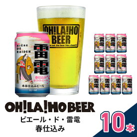 【ふるさと納税】【クラフトビール】数量限定！ビエール・ド・雷電（春仕込み ホワイトエール）10本セット【オラホビール】｜お祝い乾杯母の日