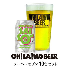 【ふるさと納税】ヌーベル・セゾン10本セット クラフトビール オラホビール お酒 おしゃれ 地ビール ギフト プレゼント お歳暮 お中元 父の日 美味しい 国産 長野県東御市