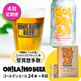 【ふるさと納税】【4回定期便】クラフトビール ゴールデンエール 24本セット オラホビール お酒 おしゃれ 地ビール ギフト 美味しい 国産 長野県東御市