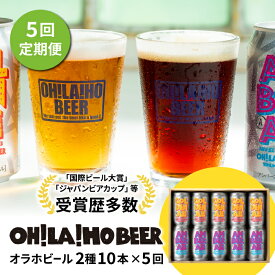 【ふるさと納税】クラフトビール 定期便 (5回) 飲み比べ 10本セット (ゴールデンエール・アンバーエール) オラホビール 詰め合わせ お酒 地ビール ギフト プレゼント お歳暮 お中元 父の日 長野県東御市