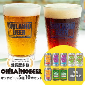 【ふるさと納税】【クラフトビール】オラホビール 季節の10本セット飲み比べ｜ゴールデンエール、アンバーエール、ヌーベルセゾン、新キャプテンクロウ、ビエール・ド・雷電