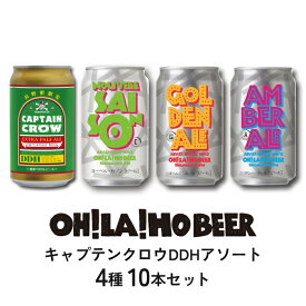 【ふるさと納税】【オラホビール】キャプテンクロウDDHアソート10本セット（キャプテンクロウDDH、ゴールデンエール、アンバーエール、ヌーベルセゾン）