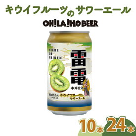 【ふるさと納税】【オラホビール】キウイフルーツのサワーエール(発泡酒) 10本(350ml缶）|オラホビール雷電極仕込み お酒 地ビール 発泡酒 ギフト プレゼント 長野県東御市