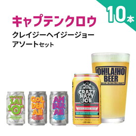 【ふるさと納税】【クラフトビール】数量限定！キャプテンクロウ「クレイジーヘイジージョー」アソートセット（クレイジーヘイジージョー・ゴールデンエール・アンバーエール・ヌーベルセゾン）350ml×10本｜オラホビール ヘイジー IPA Hazy 地ビール 詰め合わせ 飲み比べ