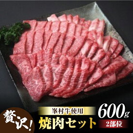 【ふるさと納税】牧舎みねむら 焼肉セット 600g 焼肉 食べ比べ 赤身 黒毛和牛 信州牛 和牛 鉄板焼き ギフト 父の日 お中元 お歳暮 美味しい お取り寄せ 食品 冷凍 国産 長野県東御市 ※着日指定不可