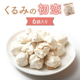 【ふるさと納税】メレンゲクッキー「くるみの初恋」6袋入り | 御菓子処花岡 お菓子 メレンゲ クッキー ギフト 長野県 東御市 お取り寄せ グルメ 人気