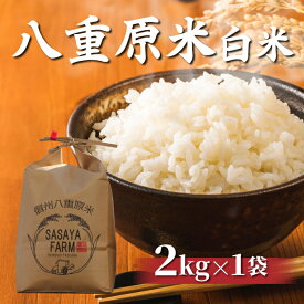 【ふるさと納税】八重原米 精米 2kg (2kg×1袋) お米 コシヒカリ白米 美味しい 甘い 長野県東御市