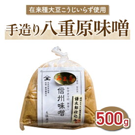 【ふるさと納税】【太陽と大地】在来種大豆こうじいらず使用　手造り信州味噌「八重原味噌」500g