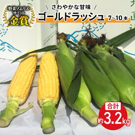 【ふるさと納税】【先行受付2026年発送】野菜ソムリエサミット金賞受賞！東御市産とうもろこし（ゴールドラッシュ）約3.2kg（7～10本）｜スイートコーン ※2026年7月上旬～9月中旬頃に順次発送予定※着日指定不可