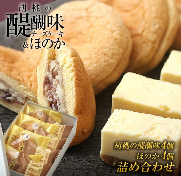 楽天市場 ふるさと納税 御菓子処花岡 胡桃の醍醐味 ほのかセット チーズケーキ 個包装 餡マーガリン ブッセ 餡子 くるみ お菓子 詰め合わせ ギフト おやつ プレゼント 国産 長野県東御市 長野県東御市