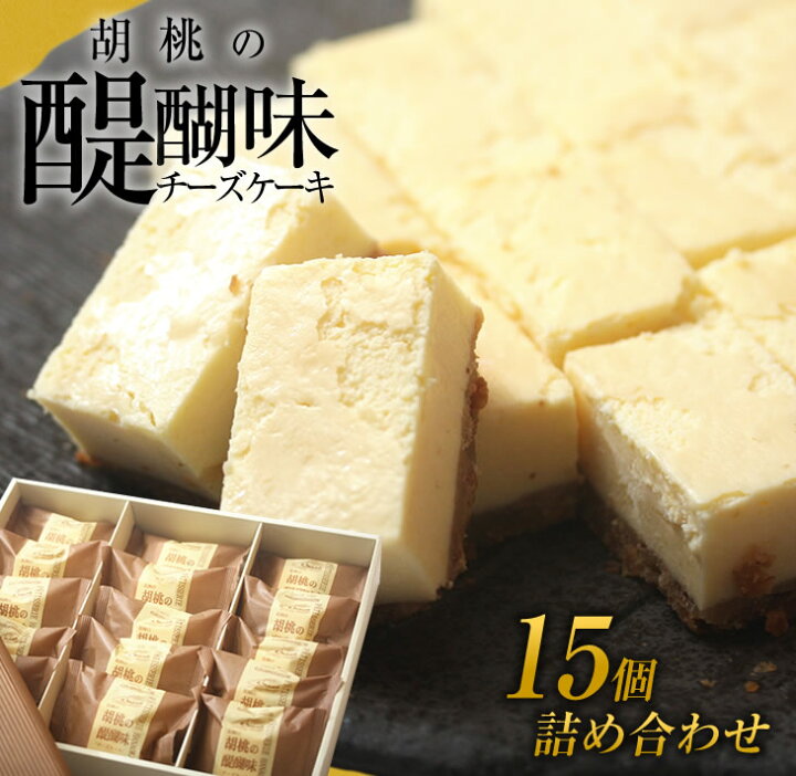 楽天市場 ふるさと納税 御菓子処花岡 胡桃の醍醐味 15個セット チーズケーキ 個包装 くるみ お菓子 スイーツ ギフト おやつ プレゼント 手土産 冷凍 国産 長野県東御市 長野県東御市