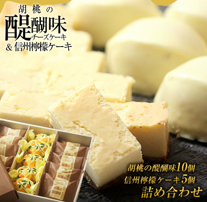 楽天市場 ふるさと納税 御菓子処花岡 胡桃の醍醐味 檸檬ケーキセット チーズケーキ 個包装 くるみ クッキー レモンケーキ お菓子 詰め合わせ 焼き菓子 手土産 ギフト おやつ プレゼント おしゃれ かわいい 国産 長野県東御市 長野県東御市