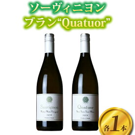 【ふるさと納税】【ヨネファーム東御】ソーヴィニヨン2024、クアチュオール2024　各1本