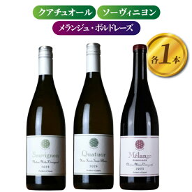 【ふるさと納税】【ヨネファーム東御】ソーヴィニヨン、クアチュオール、メランジュ・ボルドレーズ　各1本、計3本｜ソーヴィニヨンブラン、セミヨン、シャルドネ、ヴィオニエ、ルーサンヌ、カベルネフラン、メルロー、シラー、カベルネソーヴィニョン、プティヴェルト