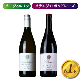 【ふるさと納税】【ヨネファーム東御】ソーヴィニヨン、メランジュ・ボルドレーズ　各1本、計2本｜ソーヴィニヨンブラン、セミヨン、カベルネフラン、メルロー、シラー、カベルネソーヴィニョン、プティヴェルト、ムールヴェードル