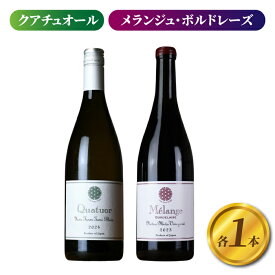 【ふるさと納税】【ヨネファーム東御】クアチュオール、メランジュ・ボルドレーズ　各1本、計2本｜シャルドネ、ヴィオニエ、セミヨン、ルーサンヌ、カベルネフラン、メルロー、シラー、カベルネソーヴィニョン、プティヴェルト、ムールヴェードル