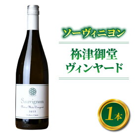 【ふるさと納税】ソーヴィニヨン　祢津御堂ヴィンヤード　2024　1本【ヨネファーム東御】