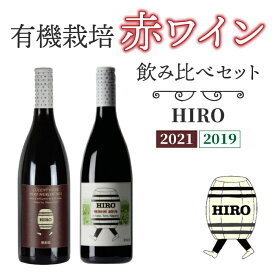 【ふるさと納税】東御市産赤ワイン HIRO 飲み比べセット赤 お酒 果実酒 瓶 国産 信州 長野県東御市