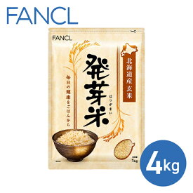 【ふるさと納税】【ファンケル】発芽米 4kg／FANCL 発芽米 玄米 4kg 小分け 米