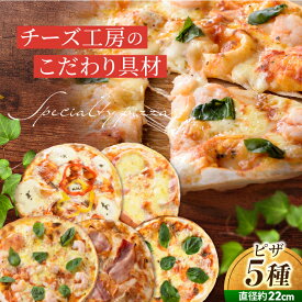 【ふるさと納税】アトリエ・ド・フロマージュ Lピザ 5枚セット 食べ比べ ギフト プレゼント お中元 お歳暮 お取り寄せ 記念日 贅沢 美味しい 冷凍 冷凍食品 国産 長野県東御市