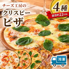 【ふるさと納税】アトリエ・ド・フロマージュ Lピザ 4枚セット（モッツァレラ、にんにくと小エビ、マルゲリータ、信州きのことベーコン）※2026年4月よりセット内容変更｜詰め合わせ 食べ比べ チーズ ギフト プレゼント お中元 お歳暮 お取り寄せ 記念日 贅沢 美味しい 冷凍