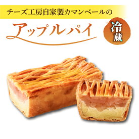 【ふるさと納税】【アトリエ・ド・フロマージュ】自家製カマンベールのアップルパイ　1個