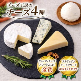 【ふるさと納税】アトリエ・ド・フロマージュ 4種のチーズセット (カマンベール・硬質チーズ・ブルーチーズ・モッツァレラ) ※2026年4月よりセット内容変更｜チーズ 詰め合わせ 食べ比べ おつまみ お歳暮 お中元 国産 長野県東御市