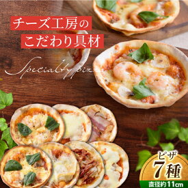 【ふるさと納税】アトリエ・ド・フロマージュ　ミニピザ7枚セット 食べ比べ ギフト プレゼント お中元 お歳暮 お取り寄せ 記念日 贅沢 美味しい 冷凍 冷凍食品 国産 長野県東御市