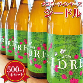 【ふるさと納税】ナゴミ・ヴィンヤーズ シードル 2本セット 500ml りんご 果実酒 瓶 フルーツ 微発泡 発泡酒 醸造酒 ギフト 父の日 おしゃれ お酒 美味しい 冷蔵 国産 長野県東御市