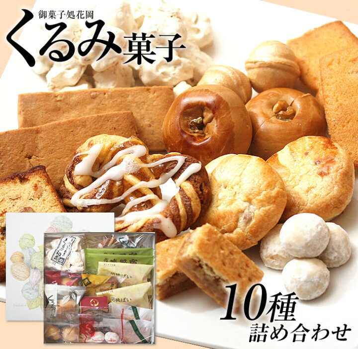 楽天市場 ふるさと納税 御菓子処花岡 くるみ菓子10種 詰め合わせ お菓子 個包装 ギフト 食べ比べ 手土産 スイーツ おやつ お中元 お歳暮 お取り寄せ 冷蔵 クール便 長野県東御市 長野県東御市