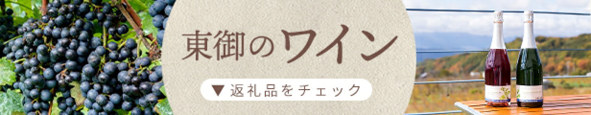 東御のワイン