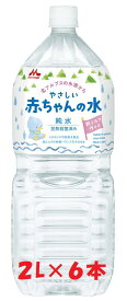 【ふるさと納税】 森永　やさしい赤ちゃんの水　「2L×6本」×1~ 2ケース　水 純水 赤ちゃん 調乳 湯冷し 離乳食 加熱殺菌 安曇野 安曇野市 信州 長野県 長野