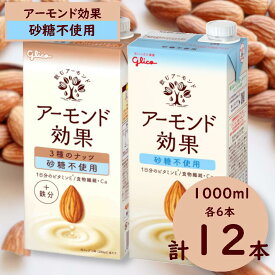 【ふるさと納税】グリコ　【アーモンド効果】アーモンドミルク〈砂糖不使用〉2種セット「1000ml×12本（各6本）」　飲料 アーモンド 健康 美容 ヘルシー 長野県 安曇野市