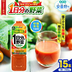 【ふるさと納税】伊藤園　1日分の野菜「740g×15本」【飲料 野菜 ジュース ミックス 100％ 管理栄養士推奨 栄養 長野県 安曇野市 信州】