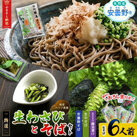 【ふるさと納税】藤屋わさび農園　【特選】生わさびとそばセット【生わさび 山葵 ワサビ 蕎麦 ソバ 葉わさび 醤油漬け 漬物 おろし金 卸金 下ろし金 信州 長野県 安曇野 安曇野市】