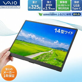【ふるさと納税】　VAIO Vision+ 14　モバイルディスプレイ　家電 パソコン ディスプレイ PC 長野県 安曇野市