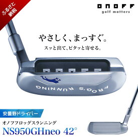 【ふるさと納税】ゴルフクラブ「オノフフロッグスランニング　NS950GHneo 42°」　【 ゴルフ ゴルフクラブ オノフ ウエッジ ゴルフ場 コンペ 長野県 安曇野 安曇野市 信州 】